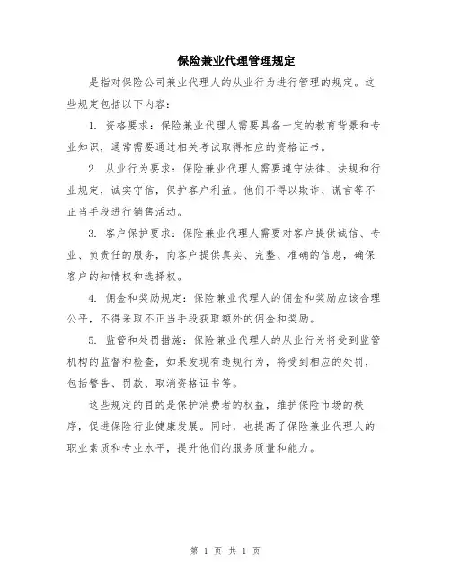 保险兼业代理管理规定