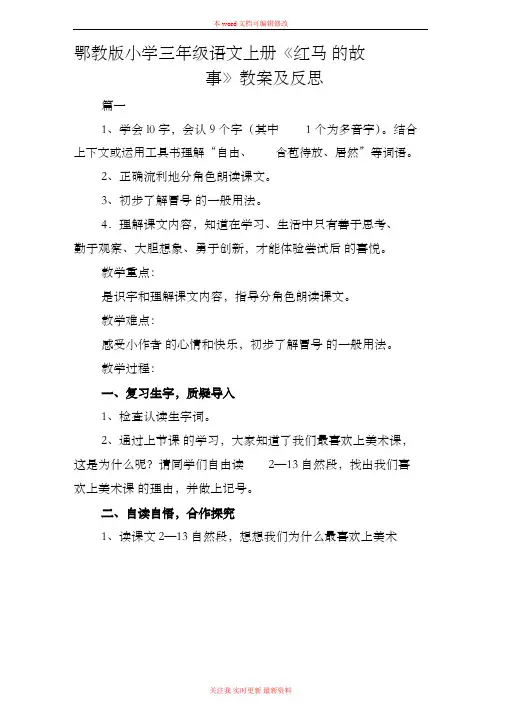 鄂教版小学三年级语文上册《红马的故事》教案及反思