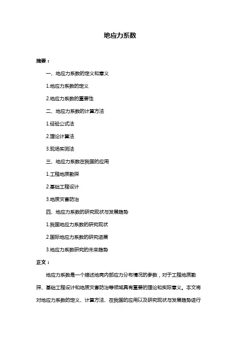 地应力系数