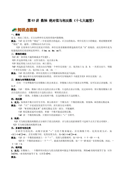 第03讲 数轴 绝对值与相反数(解析版)
