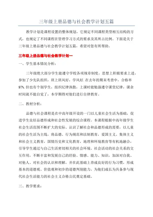 三年级上册品德与社会教学计划五篇