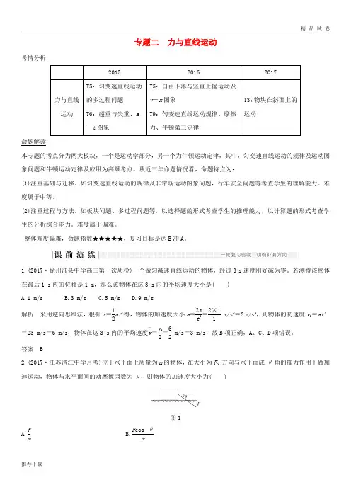 [精品]2019版高考物理二轮复习专题二力与直线运动教学案