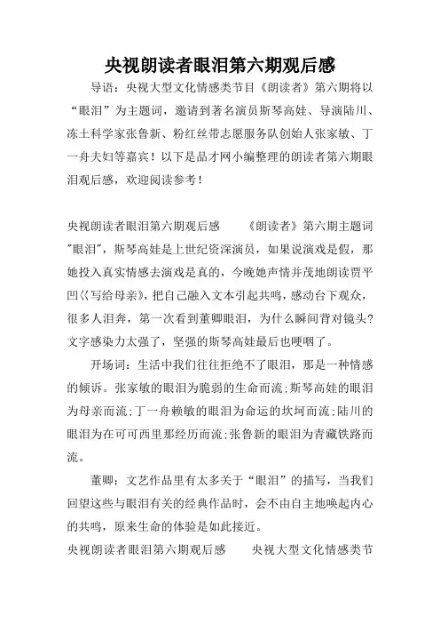 央视朗读者眼泪第六期观后感
