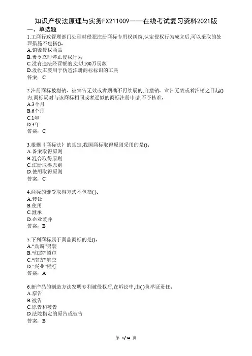 大学知识产权法原理与实务期末考试复习资料