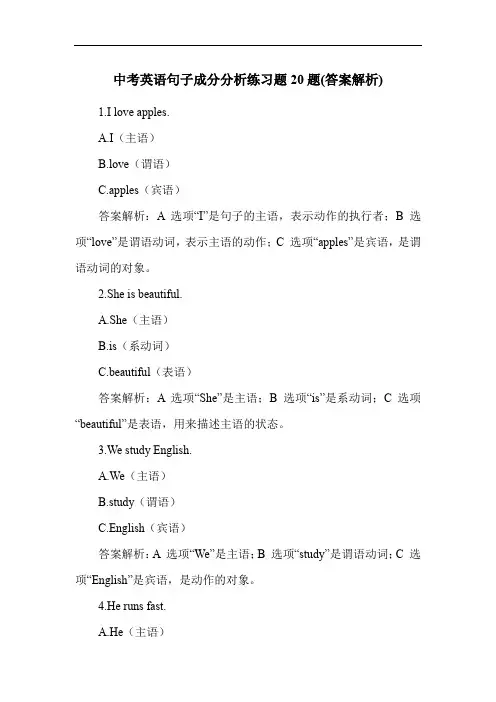 中考英语句子成分分析练习题20题(答案解析)