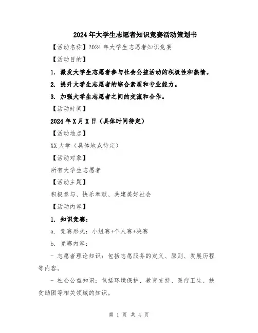 2024年大学生志愿者知识竞赛活动策划书