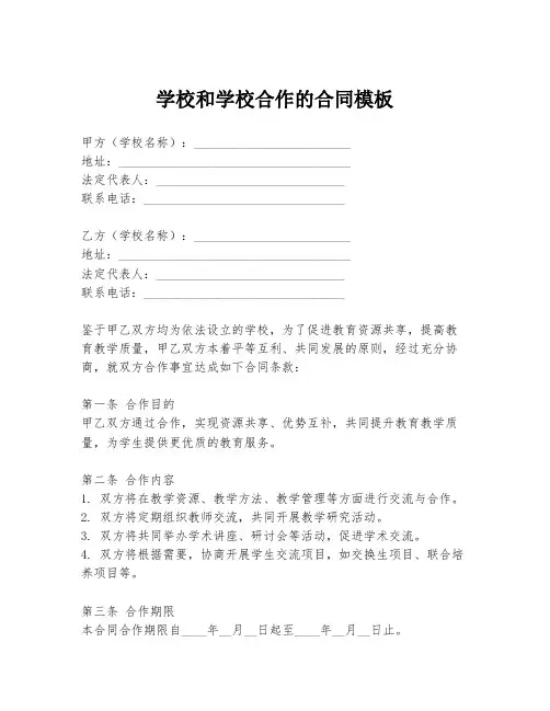 学校和学校合作的合同模板