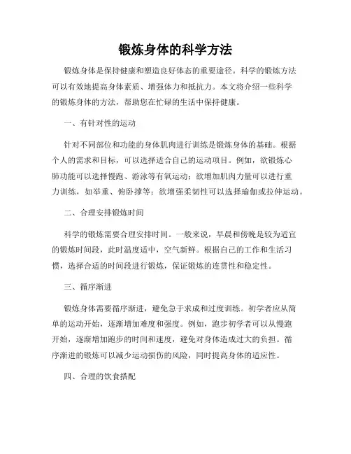 锻炼身体的科学方法