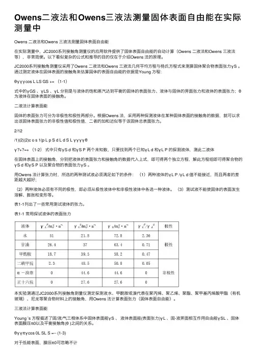 Owens二液法和Owens三液法测量固体表面自由能在实际测量中