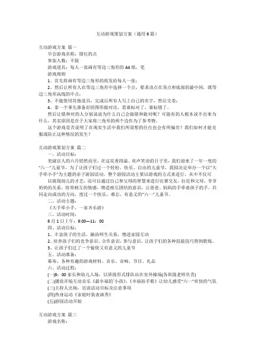 互动游戏策划方案(通用6篇)