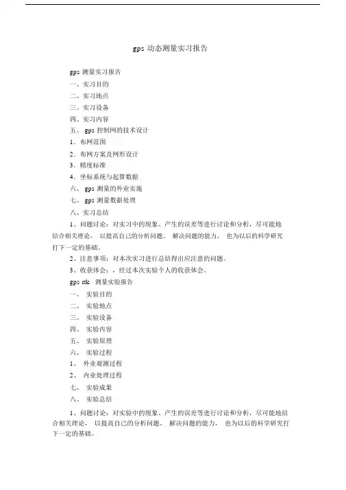 gps动态测量实习报告.doc