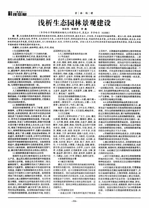 浅析生态园林景观建设