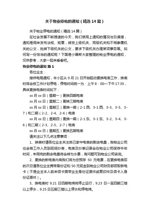 关于物业停电的通知（精选14篇）