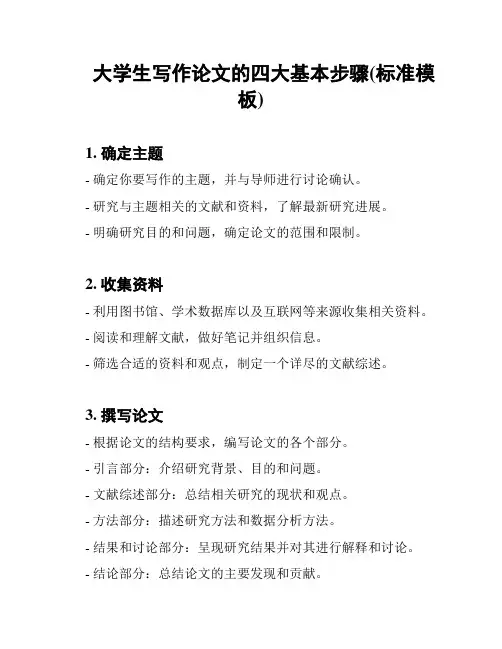 大学生写作论文的四大基本步骤(标准模板)