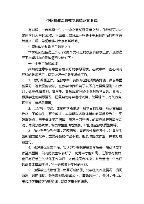 中职校政治科教学总结范文5篇