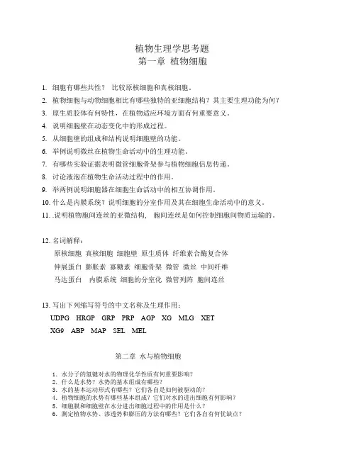 植物生理学思考题