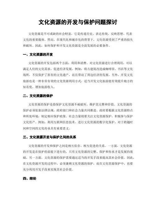 文化资源的开发与保护问题探讨