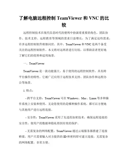 了解电脑远程控制TeamViewer和VNC的比较