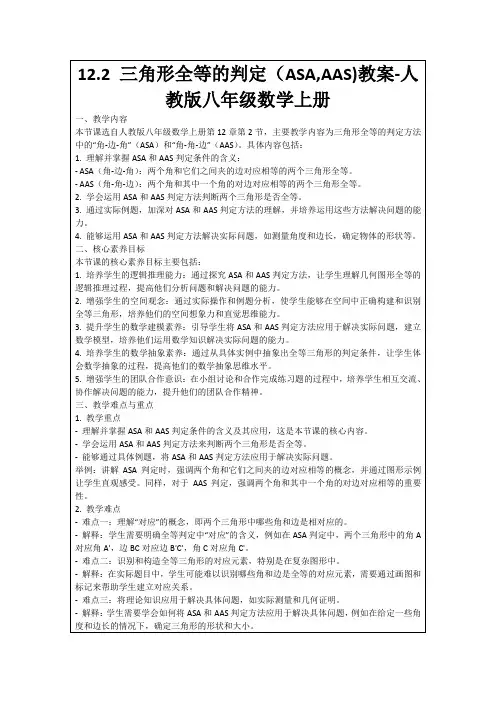 12.2三角形全等的判定(ASA,AAS)教案-人教版八年级数学上册