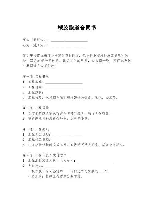 塑胶跑道合同书