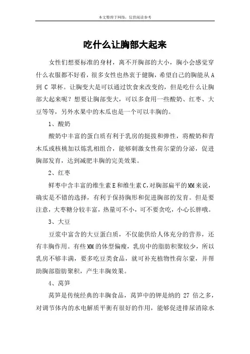 吃什么让胸部大起来