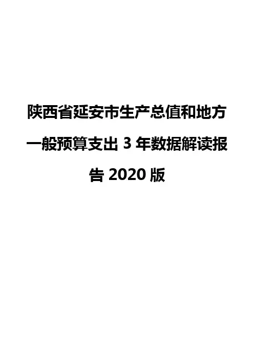 陕西省延安市生产总值和地方一般预算支出3年数据解读报告2020版