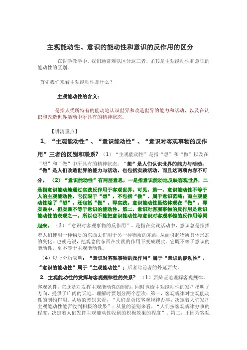 主观能动性、意识的能动性和意识的反作用的区分