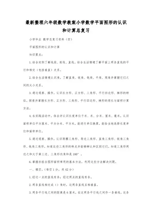 最新整理六年级数学小学数学平面图形的认识和计算总复习.docx