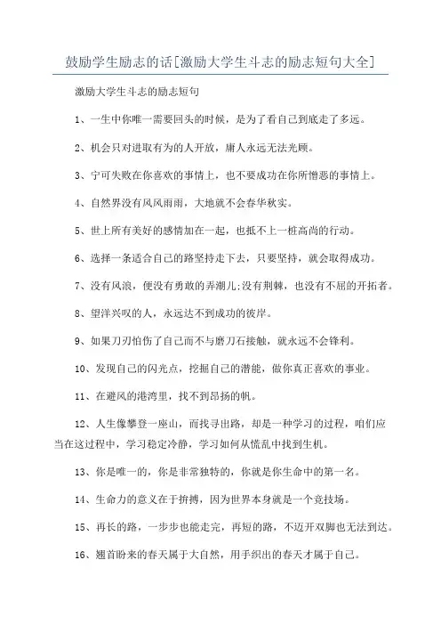 鼓励学生励志的话[激励大学生斗志的励志短句大全]