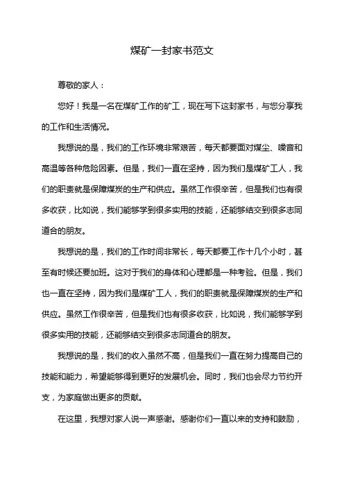 煤矿一封家书范文