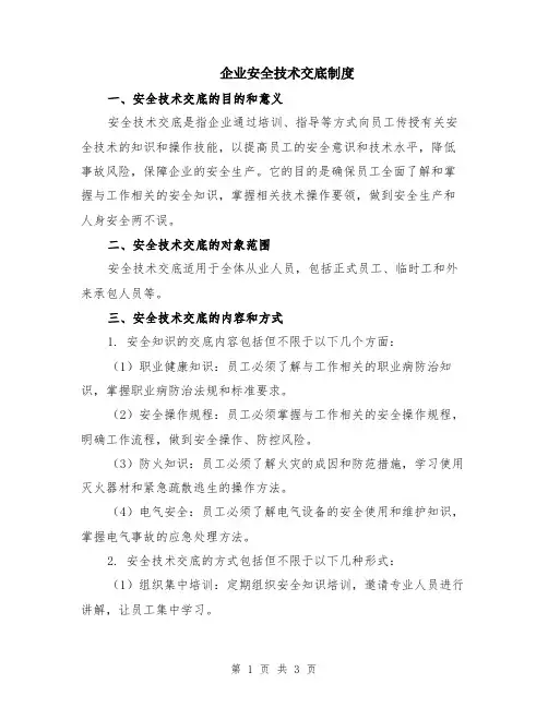 企业安全技术交底制度