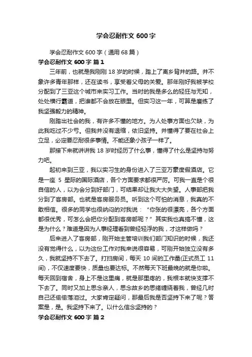 学会忍耐作文600字（通用68篇）