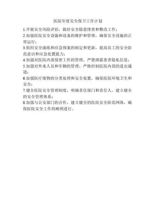 医院年度安全保卫工作计划