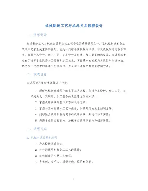 机械制造工艺与机床夹具课程设计