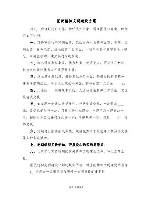 医院精神文明建设方案(三篇)