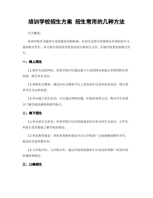 培训学校招生方案 招生常用的几种方法