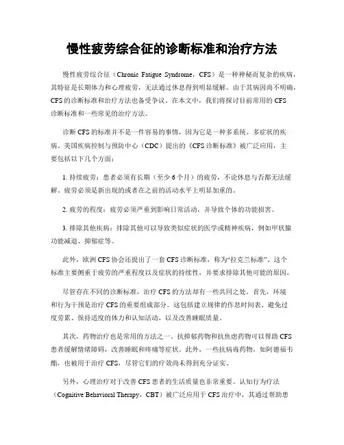 慢性疲劳综合征的诊断标准和治疗方法