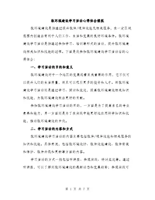 软环境建设学习活动心得体会模板（三篇）