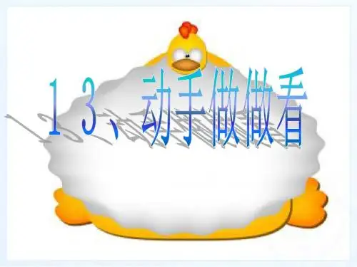 新课标人教版小学二年级语文下册:13、动手做做看PPT、优质教学课件