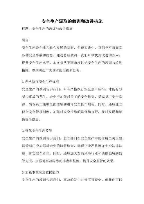 安全生产汲取的教训和改进措施