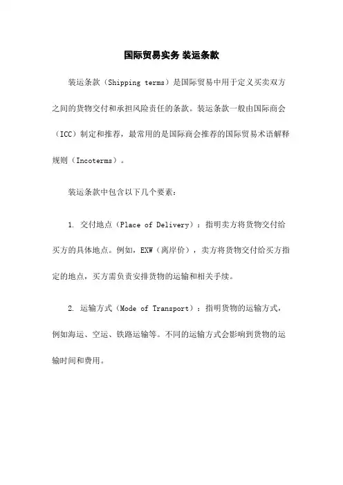 国际贸易实务 装运条款
