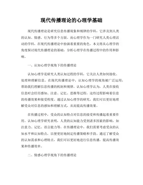 现代传播理论的心理学基础