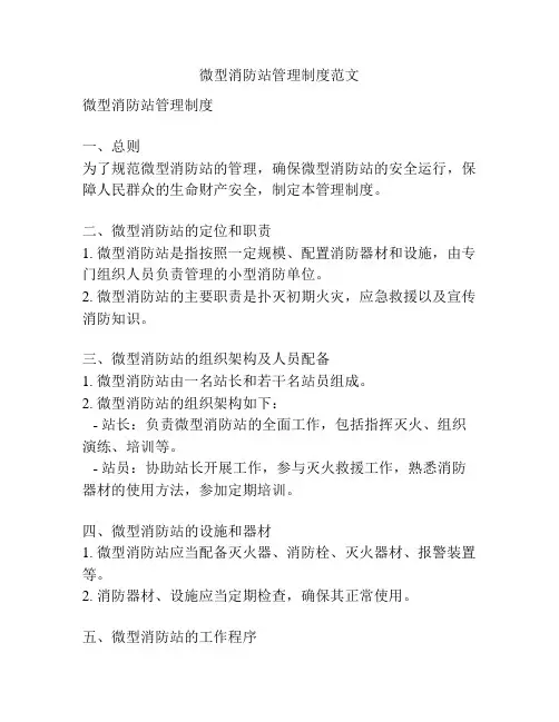 微型消防站管理制度范文