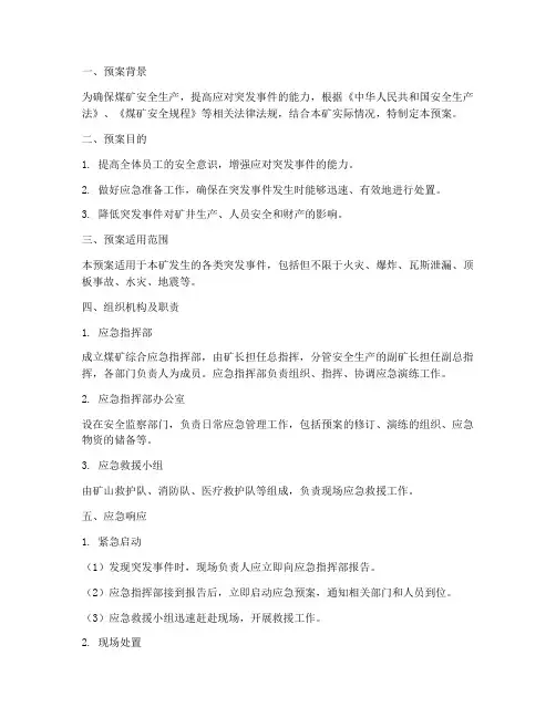 煤矿综合应急演练预案