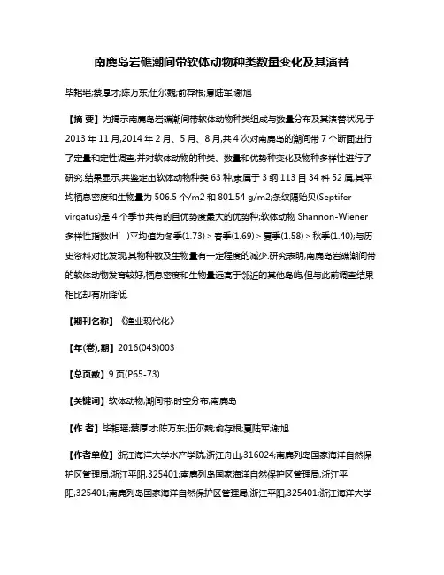 南麂岛岩礁潮间带软体动物种类数量变化及其演替