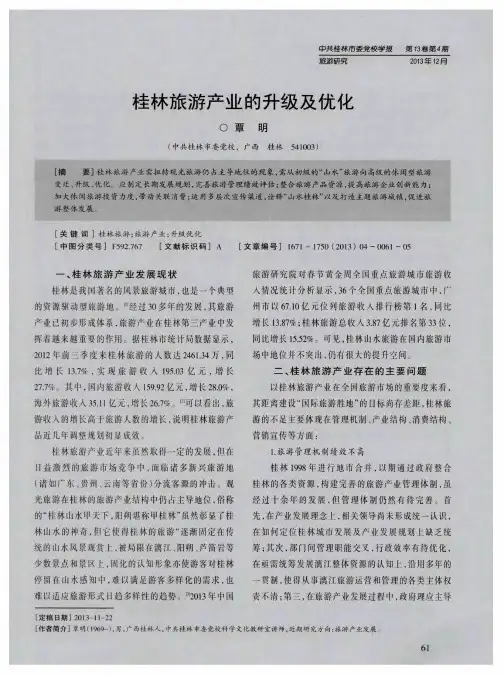 桂林旅游产业的升级及优化