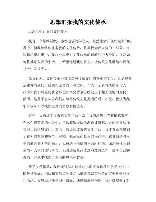 思想汇报我的文化传承