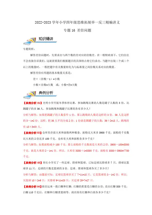 专题16 差倍问题—四年级数学思维拓展精编讲义(解析)