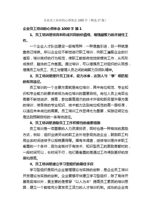 企业员工培训的心得体会1000字（精选17篇）