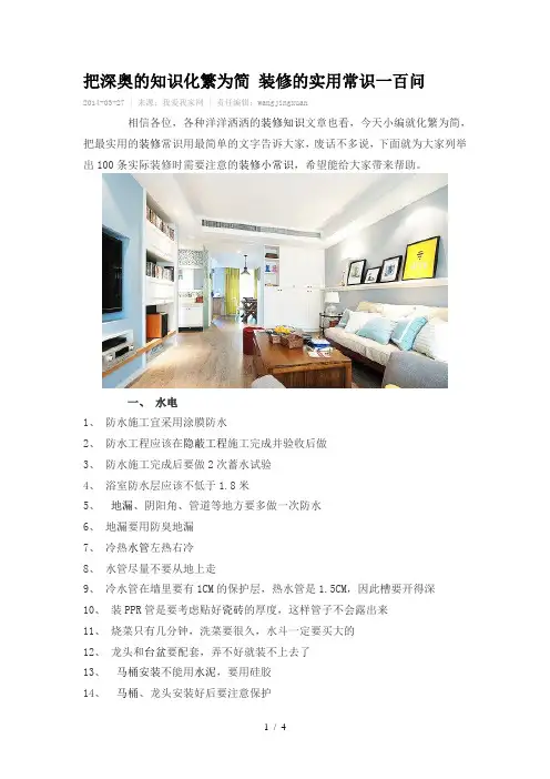 把深奥的知识化繁为简装修的实用常识百问